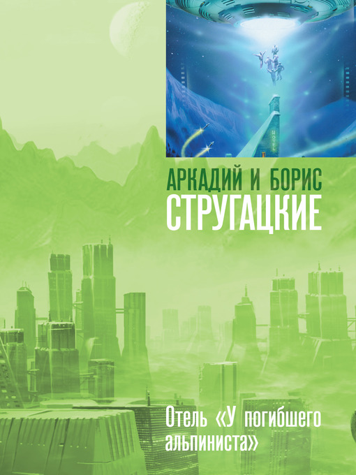 Title details for Дело об убийстве, или Отель «У погибшего альпиниста» by Аркадий и Борис Стругацкие - Available